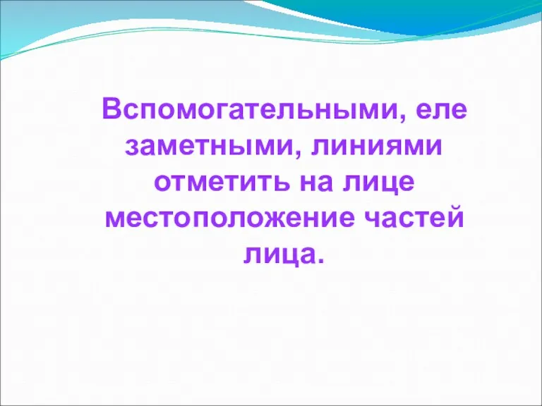 Вспомогательными, еле заметными, линиями отметить на лице местоположение частей лица.