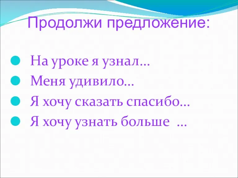 На уроке я узнал… Меня удивило… Я хочу сказать спасибо…