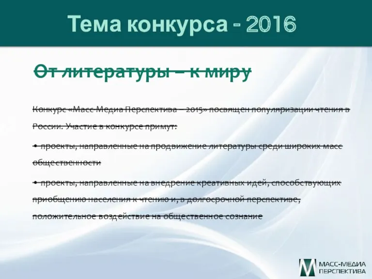 Тема конкурса - 2016 От литературы – к миру Конкурс