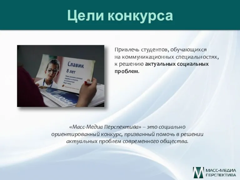 Цели конкурса Привлечь студентов, обучающихся на коммуникационных специальностях, к решению