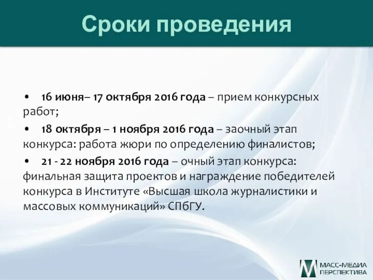 Сроки проведения • 16 июня– 17 октября 2016 года –