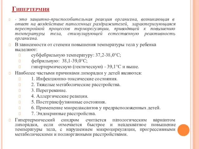 Гипертермия - это защитно-приспособительная реакция организма, возникающая в ответ на