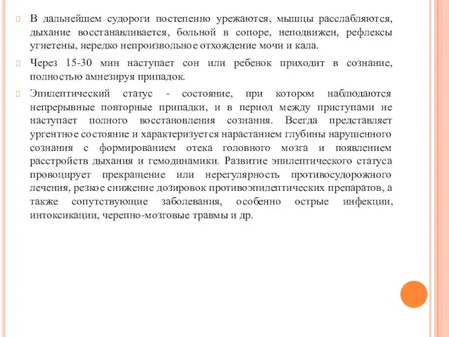 В дальнейшем судороги постепенно урежаются, мышцы расслабляются, дыхание восстанавливается, больной