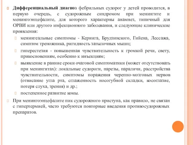 Дифференциальный диагноз фебрильных судорог у детей проводится, в первую очередь,