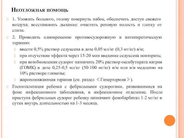 Неотложная помощь 1. Уложить больного, голову повернуть набок, обеспечить доступ свежего воздуха; восстановить