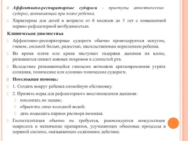 Аффективно-респираторные судороги - приступы апноэтических судорог, возникающих при плаче ребенка.