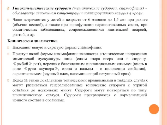 Гипокальциемические судороги (тетанические судороги, спазмофилия) - обусловлены снижением концентрации ионизированного