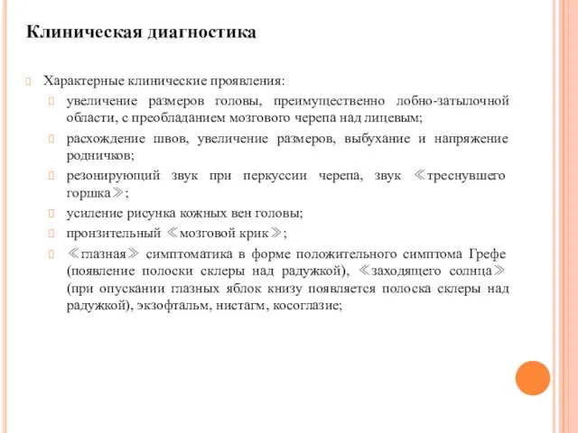 Клиническая диагностика Характерные клинические проявления: увеличение размеров головы, преимущественно лобно-затылочной