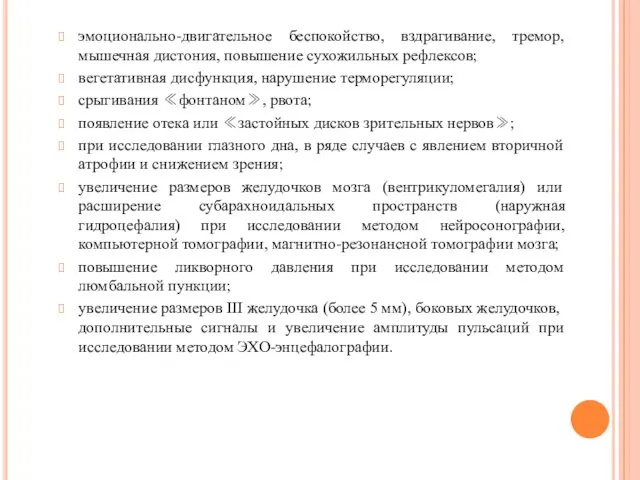 эмоционально-двигательное беспокойство, вздрагивание, тремор, мышечная дистония, повышение сухожильных рефлексов; вегетативная