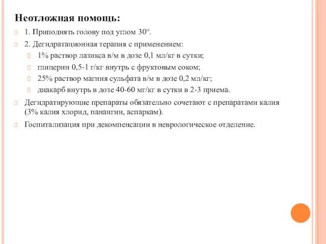 Неотложная помощь: 1. Приподнять голову под углом 30°. 2. Дегидратационная