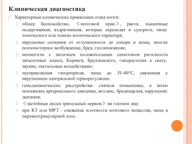 Клиническая диагностика Характерные клинические проявления отека мозга: общее беспокойство, ≪мозговой