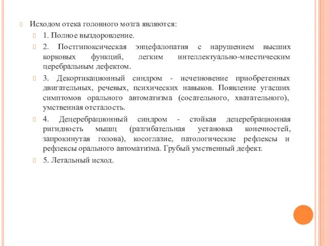 Исходом отека головного мозга являются: 1. Полное выздоровление. 2. Постгипоксическая