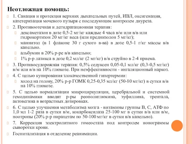 Неотложная помощь: 1. Санация и протекция верхних дыхательных путей, ИВЛ,