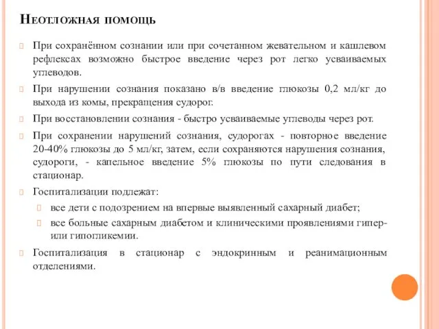 Неотложная помощь При сохранённом сознании или при сочетанном жевательном и