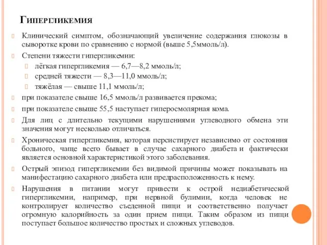 Гипергликемия Клинический симптом, обозначающий увеличение содержания глюкозы в сыворотке крови