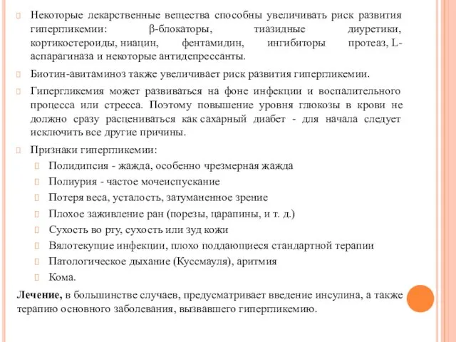 Некоторые лекарственные вещества способны увеличивать риск развития гипергликемии: β-блокаторы, тиазидные