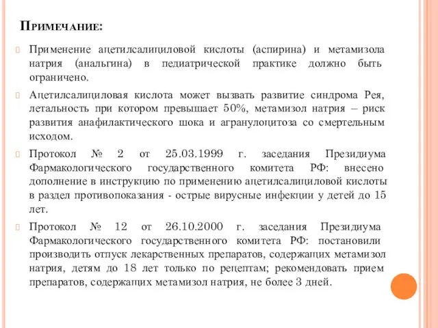 Примечание: Применение ацетилсалициловой кислоты (аспирина) и метамизола натрия (анальгина) в