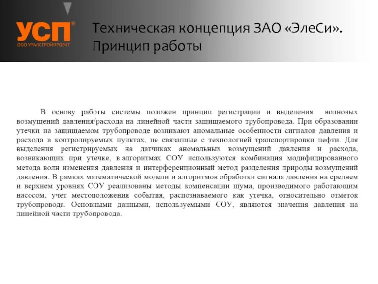 Техническая концепция ЗАО «ЭлеСи». Принцип работы