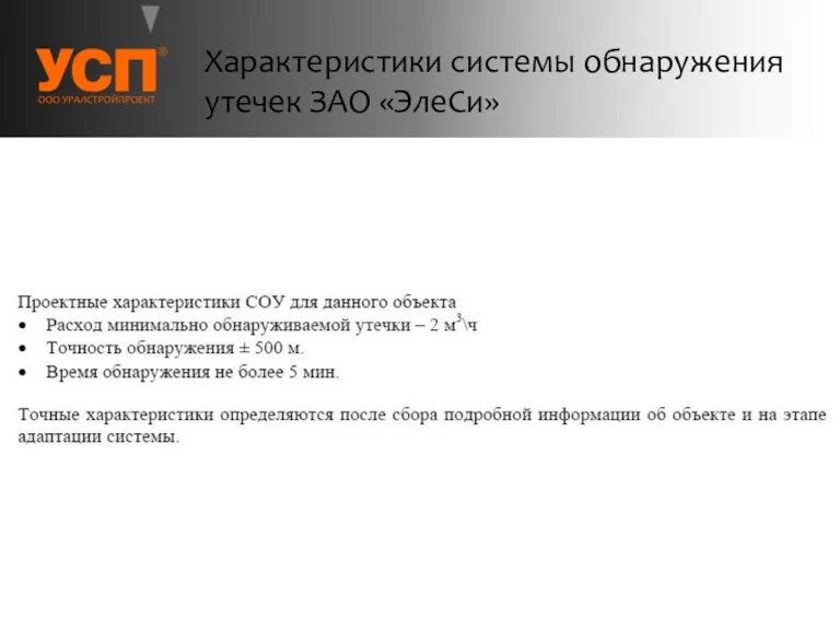 Характеристики системы обнаружения утечек ЗАО «ЭлеСи»