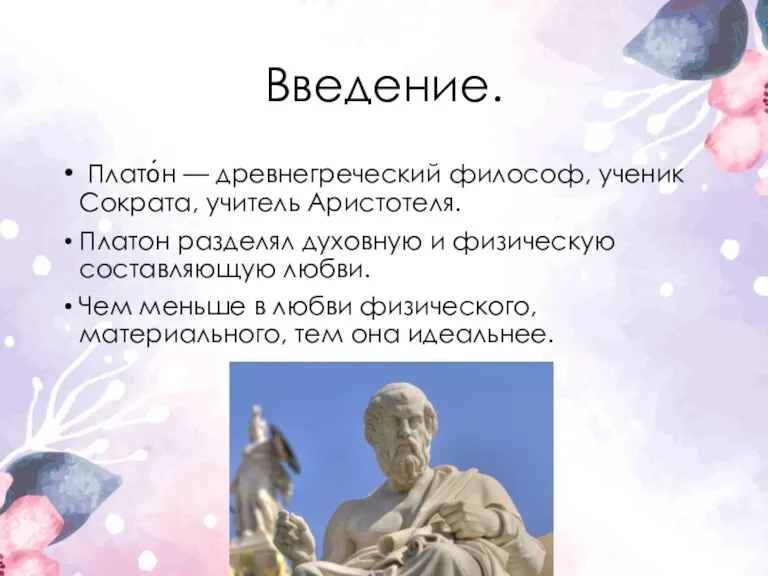 Введение. Плато́н — древнегреческий философ, ученик Сократа, учитель Аристотеля. Платон