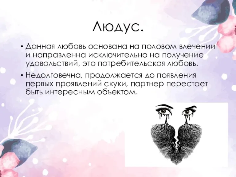 Людус. Данная любовь основана на половом влечении и направленна исключительно