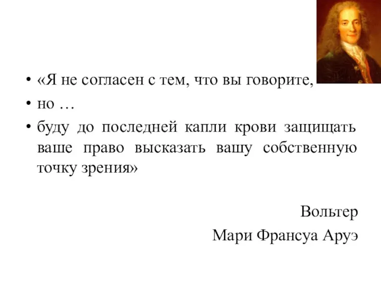 «Я не согласен с тем, что вы говорите, но …