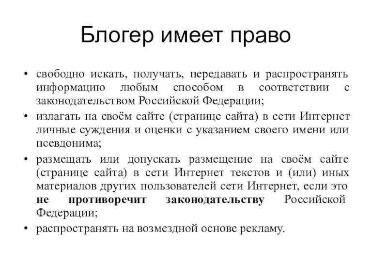 Блогер имеет право свободно искать, получать, передавать и распространять информацию