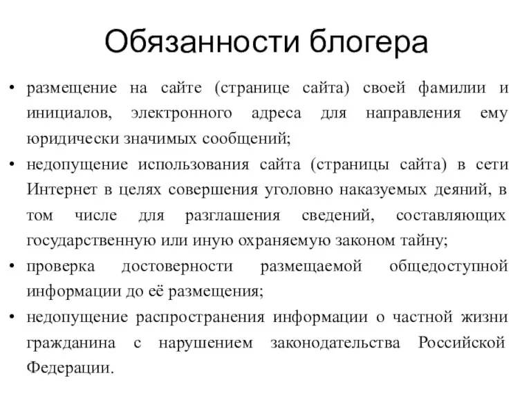 Обязанности блогера размещение на сайте (странице сайта) своей фамилии и