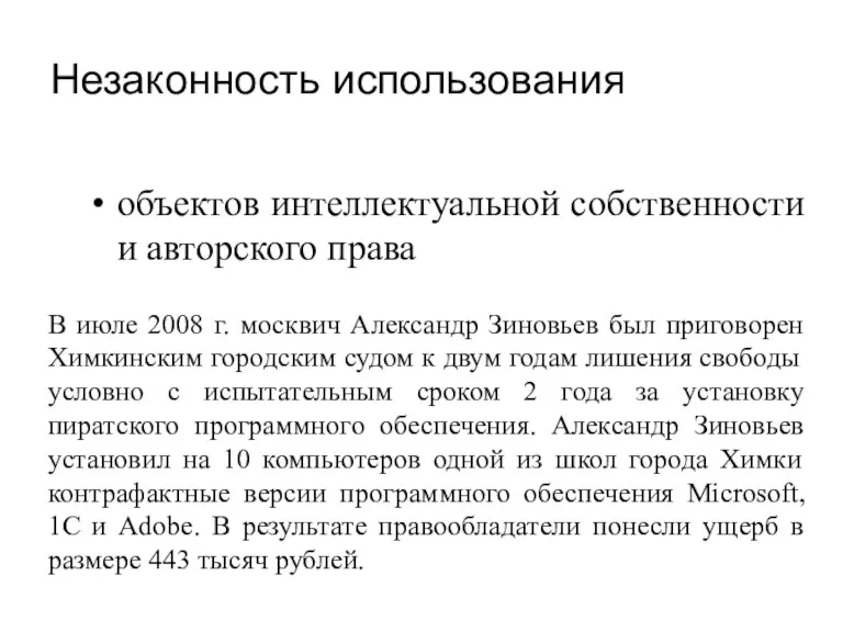 Незаконность использования объектов интеллектуальной собственности и авторского права В июле