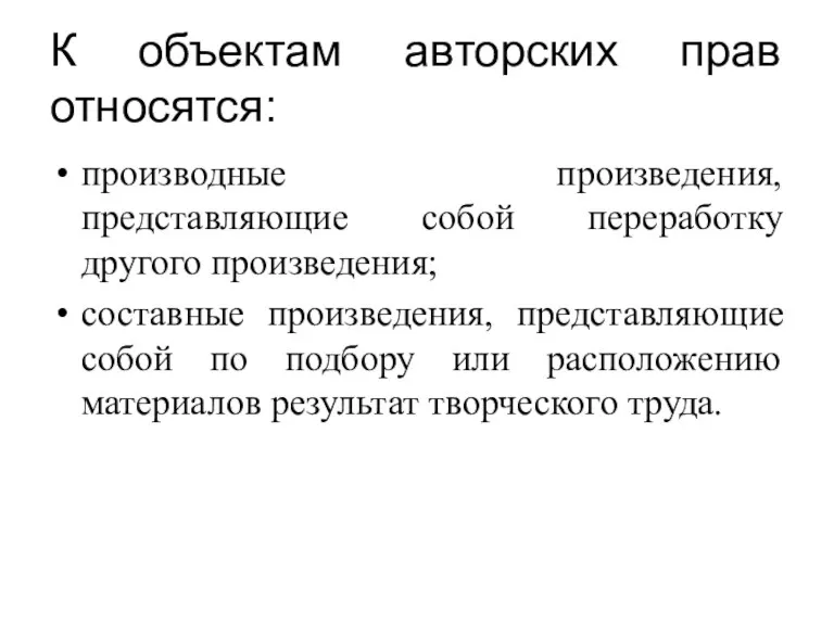 К объектам авторских прав относятся: производные произведения, представляющие собой переработку