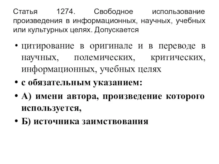 Статья 1274. Свободное использование произведения в информационных, научных, учебных или