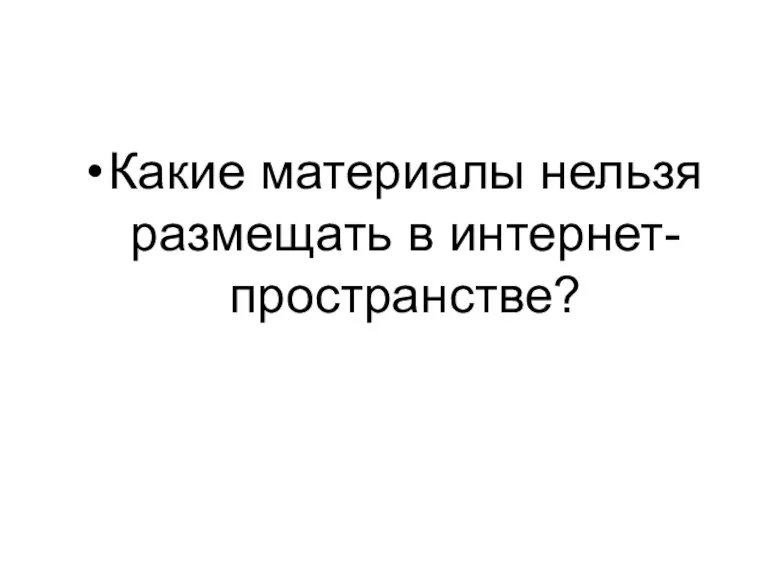 Какие материалы нельзя размещать в интернет-пространстве?