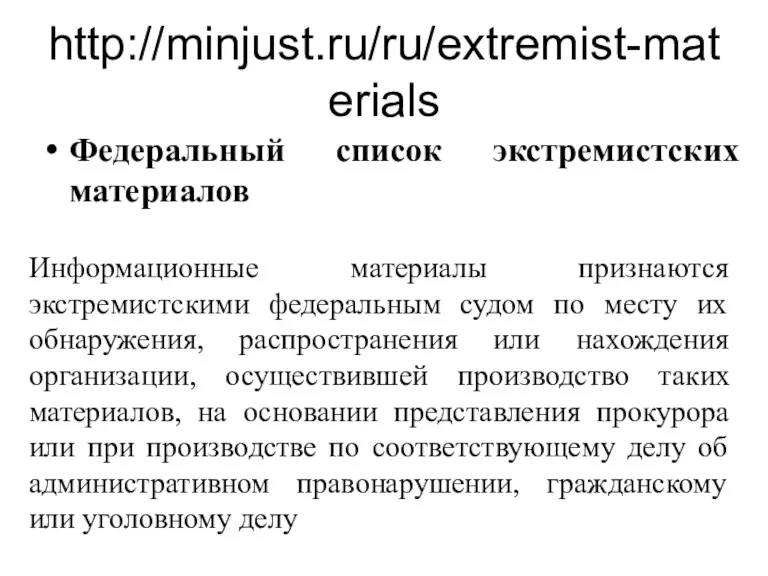 http://minjust.ru/ru/extremist-materials Федеральный список экстремистских материалов Информационные материалы признаются экстремистскими федеральным