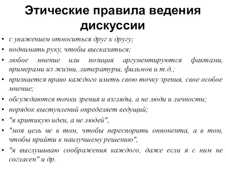 Этические правила ведения дискуссии с уважением относиться друг к другу;