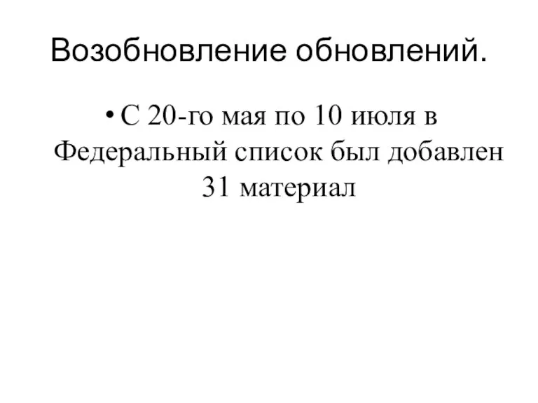 Возобновление обновлений. С 20-го мая по 10 июля в Федеральный список был добавлен 31 материал