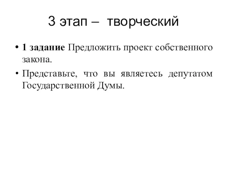 3 этап – творческий 1 задание Предложить проект собственного закона.