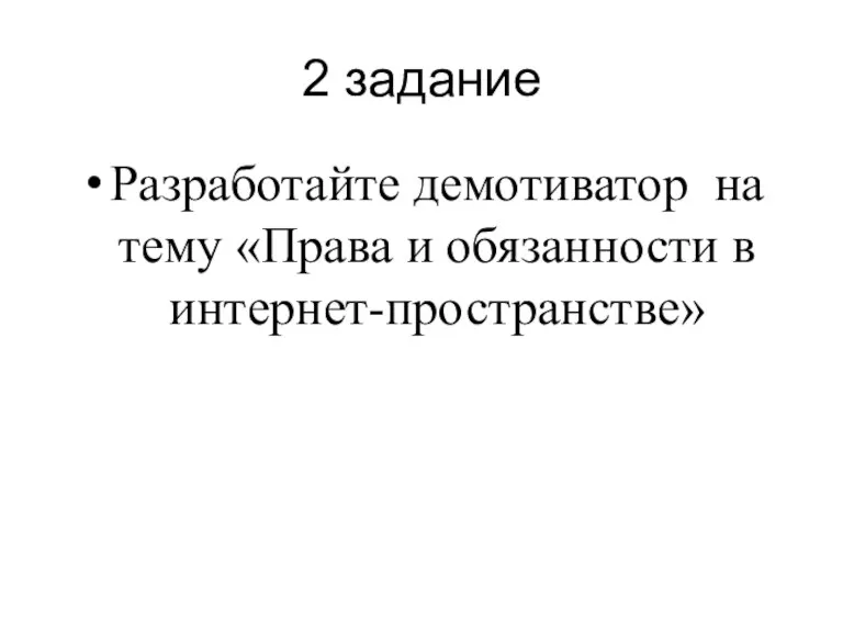 2 задание Разработайте демотиватор на тему «Права и обязанности в интернет-пространстве»