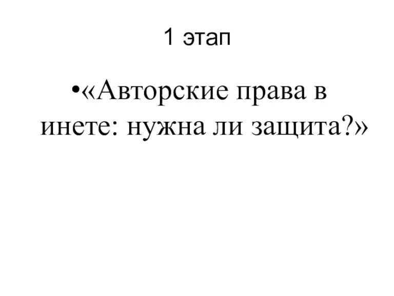 1 этап «Авторские права в инете: нужна ли защита?»