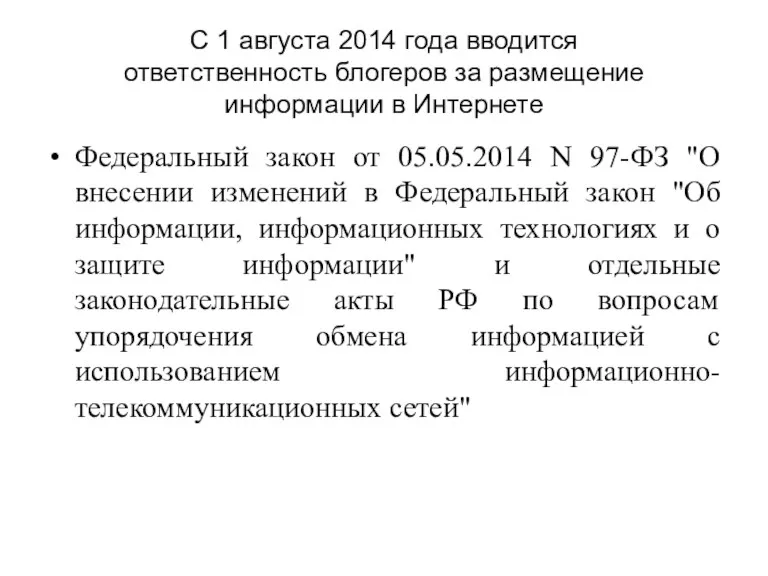 С 1 августа 2014 года вводится ответственность блогеров за размещение