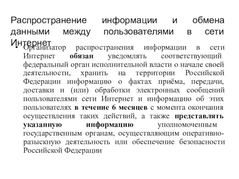 Распространение информации и обмена данными между пользователями в сети Интернет