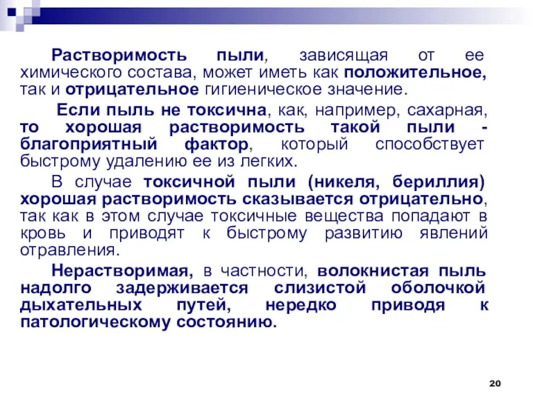 Растворимость пыли, зависящая от ее химического состава, может иметь как