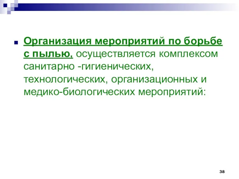 Организация мероприятий по борьбе с пылью, осуществляется комплексом санитарно -гигиенических, технологических, организационных и медико-биологических мероприятий: