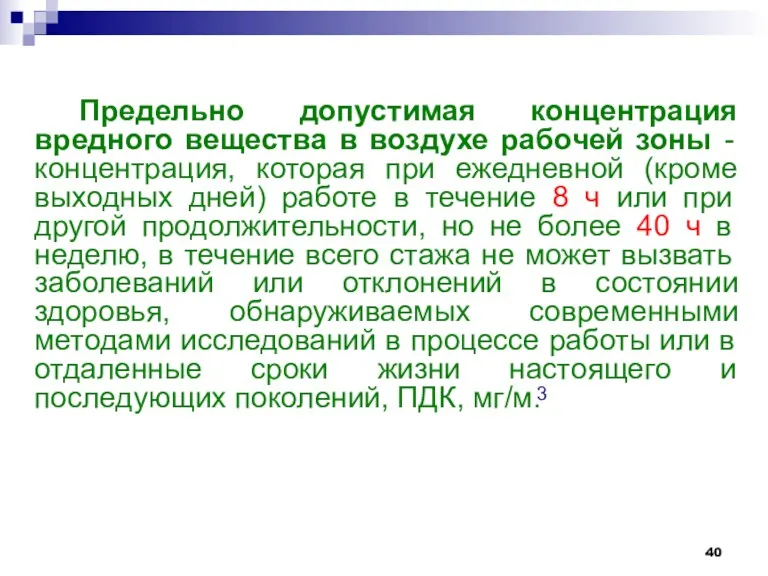 Предельно допустимая концентрация вредного вещества в воздухе рабочей зоны -