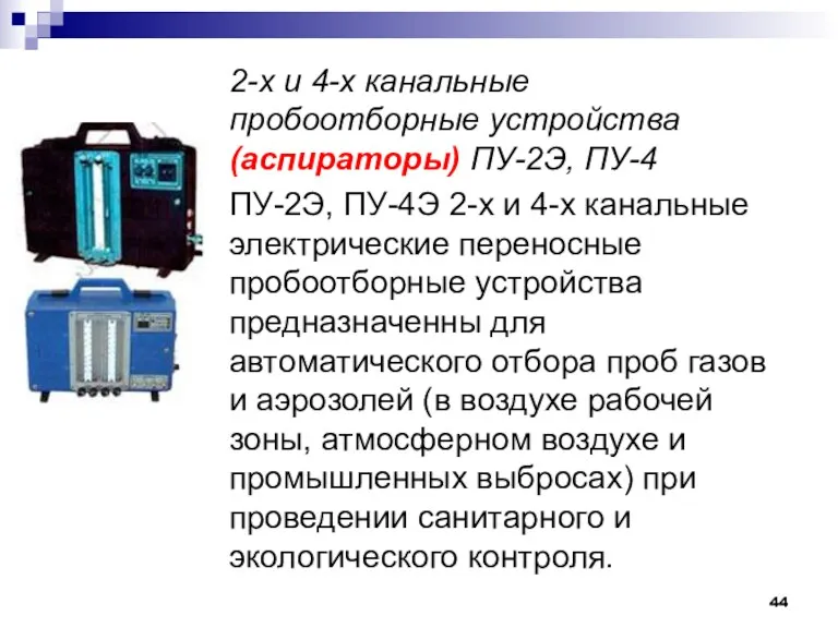 2-х и 4-х канальные пробоотборные устройства (аспираторы) ПУ-2Э, ПУ-4 ПУ-2Э,