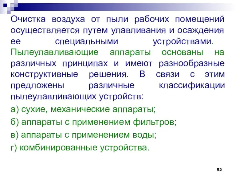 Очистка воздуха от пыли рабочих помещений осуществляется путем улавливания и