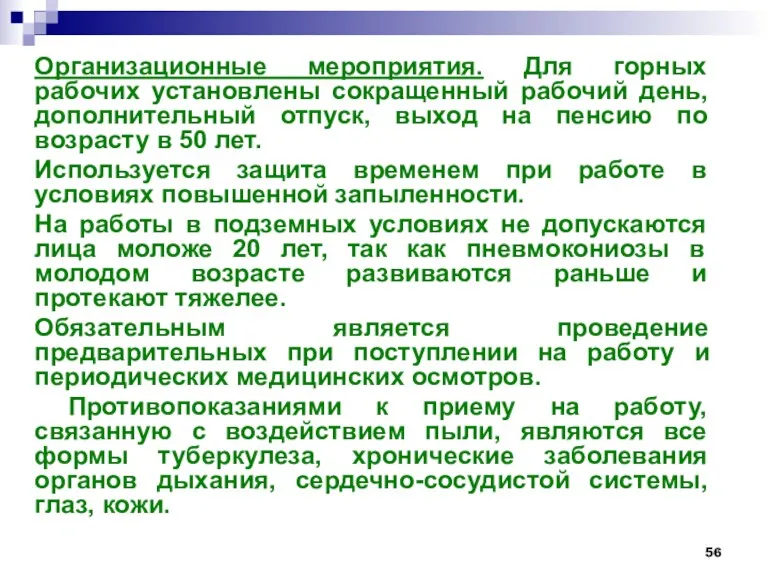 Организационные мероприятия. Для горных рабочих установлены сокращенный рабочий день, дополнительный