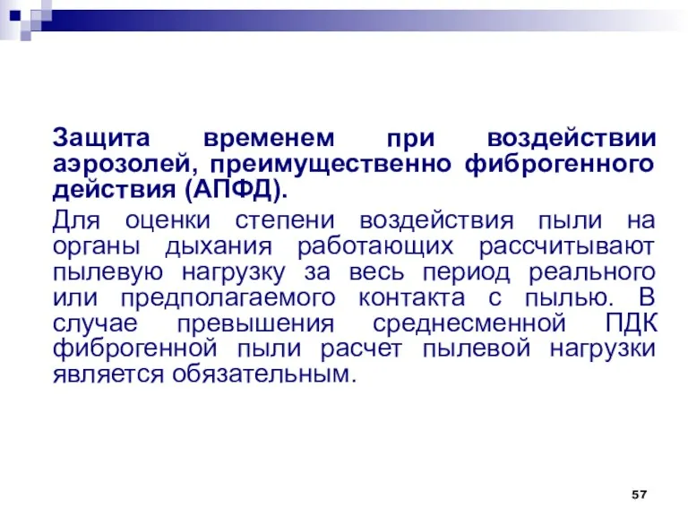 Защита временем при воздействии аэрозолей, преимущественно фиброгенного действия (АПФД). Для