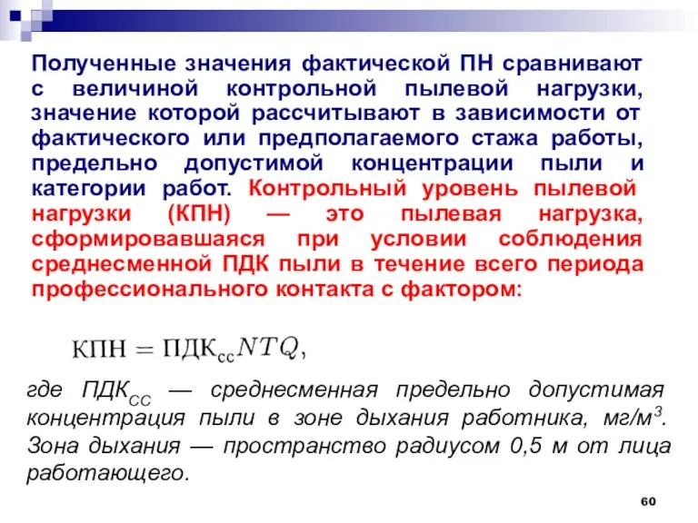 Полученные значения фактической ПН сравнивают с величиной контрольной пылевой нагрузки,