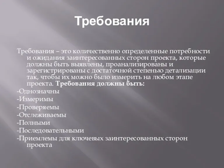 Требования Требования – это количественно определенные потребности и ожидания заинтересованных