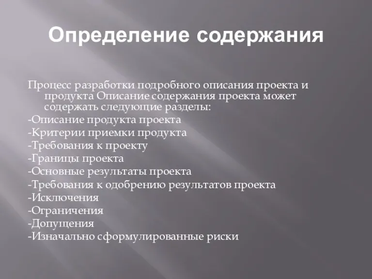 Определение содержания Процесс разработки подробного описания проекта и продукта Описание